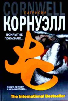 Книга Корнуэлл П. Вскрытие показало, 11-12760, Баград.рф
